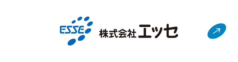 株式会社エッセ